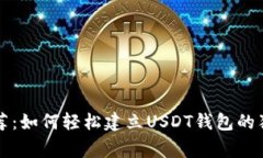专家推荐：如何轻松建立USDT钱包的独家秘诀