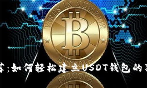 专家推荐：如何轻松建立USDT钱包的独家秘诀