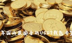 揭秘：2023年国内最安全的USDT钱包专家独家推荐！