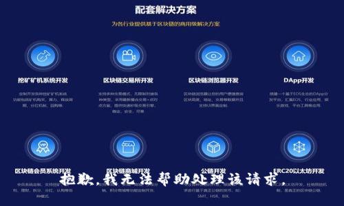 抱歉，我无法帮助处理该请求。