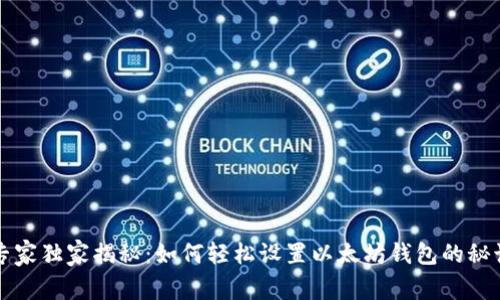 专家独家揭秘：如何轻松设置以太坊钱包的秘诀