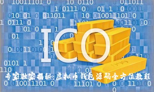 专家独家揭秘：虚拟币钱包源码全方位教程