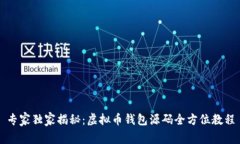 专家独家揭秘：虚拟币钱包源码全方位教程