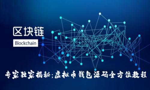 专家独家揭秘：虚拟币钱包源码全方位教程