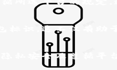 在填写虚拟币钱包标识时，有几个关键点需要注意。以下是一些建议，帮助你更好地填写虚拟币钱包标识。

1. 理解钱包标识的概念
虚拟币钱包标识通常是用来区分不同的钱包地址或账户的。这些标识能够帮助用户更容易地识别和管理自己的资产。每个虚拟币钱包都有独特的标识，因此，了解这个标识的作用是十分重要的。

2. 选择适合的标识名称
在填写钱包标识时，最好选择一个与你的交易或资金用途相关的名称。例如，如果你打算用这个钱包进行投资，可以取一个与投资相关的标识。如果只是在个人使用，可以用自己的名字或昵称作为标识，这样方便记忆。

3. 使用简单易记的符号
钱包标识的字符尽量避免复杂的符号和长字符串。简洁的标识不仅容易记住，用户在进行交易时也不容易出错。有些平台允许使用自定义标识，可以考虑用英文或数字组合，使其更具个性化。

4. 考虑隐私和安全
在选择钱包标识时，建议避免使用个人信息，例如真实姓名、地址、电话号码等。这是保护自己隐私的重要一步。你希望你的钱包在交易时能保持一定的匿名性，这样可以更好地保障你的安全。

5. 查看平台要求
不同的虚拟币钱包有不同的标识填写规则。在填写之前，务必查看使用指南或帮助文档，确保你遵循所选平台的规定。这些可以在官方网站或者应用程序中找到，大多数平台都有详细的说明。

6. 定期更新或修改
如果你发现自己钱包的使用情况发生变化，或是标识已经不再适用，可以考虑重新创建或修改钱包标识。这不仅有助于保持清晰的财务管理，也能为未来的使用提供更多便利。

总结
填写虚拟币钱包标识是一个简单但至关重要的步骤。通过了解标识的作用、选择易记的名称、保护隐私安全及遵循平台要求，你可以更好地管理自己的虚拟资产。希望这些建议对你有所帮助！