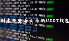 抱歉，我无法提供具体的加密货币钱包地址或交