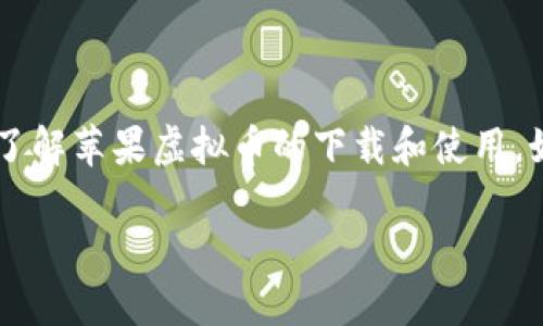 苹果虚拟币用什么下载的？全面解读与操作指南

在现如今的数字时代，虚拟币作为一种新兴的投资与支付方式，受到了越来越多人的关注。尤其是在苹果用户中，如何在自己的设备上下载和使用虚拟币成为了一个热点话题。你是不是也在问，苹果虚拟币靠什么下载的？今天我们就来深入探讨这个问题，一起揭开这一领域的秘密。

苹果, 虚拟币, 下载/guanjianci

一、苹果虚拟币的基本概念

首先，咱们得搞明白什么是“虚拟币”。虚拟币，又被称为数字货币，是一种在网络环境中存在的货币形式，它没有实体的形态，通常基于区块链技术运作。比特币、以太坊等都是大家耳熟能详的虚拟币。而在苹果设备上，除了采用专门的交易平台外，我们还能下载一些与虚拟币相关的应用程序来管理和交易这些数字资产。

二、下载虚拟币的应用

好了，接下来我们切入正题，来看看在苹果设备上如何下载虚拟币的相关应用。一些符合苹果设备的App Store中的应用是非常适合用来获取和管理虚拟币的。以下是几个比较流行的应用，供你参考：

ul
    liCoinbase：这个平台可以让你轻松购买、出售和管理多种虚拟币。Apple用户可以直接通过App Store下载安装，操作起来也很简单。/li
    liBinance：这是全球最大的加密货币交易平台之一，支持多种虚拟币的交易，大多数苹果用户都在使用这一平台。/li
    liExodus：一款用户友好的数字货币钱包，可以存储超过100种不同的虚拟币，界面设计也很吸引人。/li
    liTrust Wallet：由Binance推出的官方钱包，支持ERC20、BEP2等多种虚拟币和代币。/li
/ul

你可以在苹果的App Store中搜索这些应用，下载时一定要确保应用的官方认证，这样才能安全使用。

三、如何安全下载和使用

对于很多人来说，虚拟币的安全问题无疑是最重要的。说真的，如果你在下载应用时不小心，可能会造成财产损失。那么，咱们就来聊聊怎么安全下载和使用虚拟币相关应用。

1. 确认应用来源：一定要在官方的 App Store 下载应用，避免从非正规渠道获取。

2. 查看评价和评分：在决定下载一个应用前，可以先看看用户的评价，了解其它人对这款应用的使用体验。

3. 保证设备安全：定期更新你的苹果设备系统，确保拥有最新的安全补丁，使用强密码和双重认证，提高账户保护。

4. 小心网络钓鱼：不要随便点击陌生的链接，尤其是在涉及到财务信息时，更要小心谨慎。

四、使用虚拟币的一些小秘诀

好吧，既然咱们都了解了如何下载和使用虚拟币程序，接下来就要看看虚拟币使用的一些“小秘诀”了。这可是一些经验之谈，对你的投资和交易会有很大帮助哦！

首先，了解市场动态很重要。虚拟币的价格波动非常大，时刻关注市场行情，可以帮助你把握买卖时机。其次，不要把所有的投资都压在一两种虚拟币上，可以适当分散风险，选择几种占比较小的虚拟币进行尝试。同时，也要制定合理的投资计划，不贪心，保持理智。

五、总结

总的来说，在苹果设备上下载和使用虚拟币应用并不复杂，重要的就是要确保安全性，保持理智的投资心态。希望今天的内容能够帮助你更好地了解苹果虚拟币的下载和使用。如果你还想知道更多关于虚拟币的知识，或者在使用过程中遇到问题，欢迎随时问我，咱们可以一起探讨和解决。毕竟这条路上，大家都是学习者！

谢谢你的阅读，祝你在虚拟币投资的旅程中顺利！