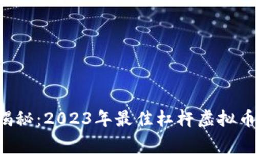 专家独家揭秘：2023年最佳杠杆虚拟币交易平台！