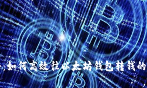 专家揭秘：如何高效往以太坊钱包转钱的独家秘诀