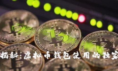 专家揭秘：虚拟币钱包使用的独家秘诀