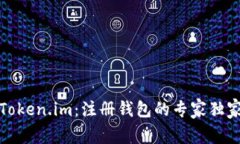 玩转Token.im：注册钱包的专家独家秘诀