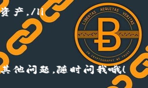 以太坊（Ethereum）是一种非常受欢迎的加密货币，很多人都希望存储和管理他们的以太坊资产。选择一个合适的钱包是非常重要的，下面我为你详细介绍几种常见的钱包类型，以及如何选择最适合你的钱包。

1. 热钱包（在线钱包）
热钱包是指连接互联网的钱包，适合日常交易。常见的热钱包有：
ul
    listrongMetaMask：/strong一个非常流行的浏览器扩展，简单易用，支持ERC20代币，非常适合新手。新手使用它也不会感到困惑，可以直接通过浏览器进行操作。/li
    listrongMyEtherWallet (MEW)：/strong一个开源的以太坊钱包，为用户提供了非常友好的界面，非常适合管理以太坊及其代币。/li
/ul

2. 冷钱包（离线钱包）
冷钱包是指未连接互联网的钱包，安全性更高，通常用于长期存储。常见的冷钱包有：
ul
    listrong硬件钱包：/strong如Ledger Nano S/X和Trezor，硬件钱包的安全性非常高，能很好地保护你的以太坊资产。/li
    listrong纸钱包：/strong尽管使用纸钱包有一定的风险，但只要妥善存放，还是一种安全的选择。你可以在一些网站生成你的以太坊私钥和公钥，并打印出来。/li
/ul

3. 移动钱包
移动钱包是运行在手机上的应用程序，非常方便，适合随时随地管理你的以太坊。常见的移动钱包有：
ul
    listrongTrust Wallet：/strong官方支持的一款钱包，界面简洁，操作直观，支持多种加密货币。/li
    listrongAtomic Wallet：/strong同样种类繁多的加密货币支持，也有很好的用户体验。/li
/ul

4. 选择钱包的考虑因素
选择一个合适的以太坊钱包时，考虑以下因素会很有帮助：
ul
    listrong安全性：/strong对于长期存储，优先考虑冷钱包，特别是硬件钱包。热钱包虽然方便，但风险相对较高。/li
    listrong使用方便性：/strong如果你是新手，选择简洁易用的钱包会让你更加顺利地上手。/li
    listrong支持的代币：/strong如果你除了以太坊之外还有其他代币，记得选择一个支持多种代币的钱包。/li
/ul

5. 注意事项
说真的，存储以太坊的钱包选择虽多，但还有一些注意事项需要提醒大家：
ul
    li务必备份你的私钥或恢复助记词。如果你丢失了这些信息，可能会永远无法找回你的资产。/li
    li定期软件更新，尤其是热钱包，确保你是使用最新版本以抵御潜在的安全威胁。/li
    li小心钓鱼网站和假冒钱包！只在官方网站下载钱包，确保你的资产安全。/li
/ul

通过上述介绍，希望能够帮助到你，找到合适的以太坊钱包，让你的资产安全无忧！如果还有其他问题，随时问我哦！