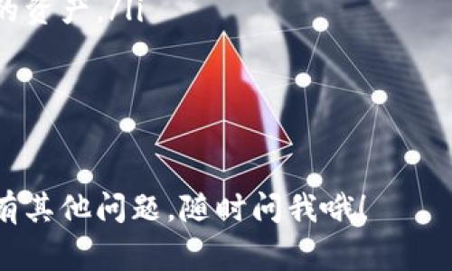 以太坊（Ethereum）是一种非常受欢迎的加密货币，很多人都希望存储和管理他们的以太坊资产。选择一个合适的钱包是非常重要的，下面我为你详细介绍几种常见的钱包类型，以及如何选择最适合你的钱包。

1. 热钱包（在线钱包）
热钱包是指连接互联网的钱包，适合日常交易。常见的热钱包有：
ul
    listrongMetaMask：/strong一个非常流行的浏览器扩展，简单易用，支持ERC20代币，非常适合新手。新手使用它也不会感到困惑，可以直接通过浏览器进行操作。/li
    listrongMyEtherWallet (MEW)：/strong一个开源的以太坊钱包，为用户提供了非常友好的界面，非常适合管理以太坊及其代币。/li
/ul

2. 冷钱包（离线钱包）
冷钱包是指未连接互联网的钱包，安全性更高，通常用于长期存储。常见的冷钱包有：
ul
    listrong硬件钱包：/strong如Ledger Nano S/X和Trezor，硬件钱包的安全性非常高，能很好地保护你的以太坊资产。/li
    listrong纸钱包：/strong尽管使用纸钱包有一定的风险，但只要妥善存放，还是一种安全的选择。你可以在一些网站生成你的以太坊私钥和公钥，并打印出来。/li
/ul

3. 移动钱包
移动钱包是运行在手机上的应用程序，非常方便，适合随时随地管理你的以太坊。常见的移动钱包有：
ul
    listrongTrust Wallet：/strong官方支持的一款钱包，界面简洁，操作直观，支持多种加密货币。/li
    listrongAtomic Wallet：/strong同样种类繁多的加密货币支持，也有很好的用户体验。/li
/ul

4. 选择钱包的考虑因素
选择一个合适的以太坊钱包时，考虑以下因素会很有帮助：
ul
    listrong安全性：/strong对于长期存储，优先考虑冷钱包，特别是硬件钱包。热钱包虽然方便，但风险相对较高。/li
    listrong使用方便性：/strong如果你是新手，选择简洁易用的钱包会让你更加顺利地上手。/li
    listrong支持的代币：/strong如果你除了以太坊之外还有其他代币，记得选择一个支持多种代币的钱包。/li
/ul

5. 注意事项
说真的，存储以太坊的钱包选择虽多，但还有一些注意事项需要提醒大家：
ul
    li务必备份你的私钥或恢复助记词。如果你丢失了这些信息，可能会永远无法找回你的资产。/li
    li定期软件更新，尤其是热钱包，确保你是使用最新版本以抵御潜在的安全威胁。/li
    li小心钓鱼网站和假冒钱包！只在官方网站下载钱包，确保你的资产安全。/li
/ul

通过上述介绍，希望能够帮助到你，找到合适的以太坊钱包，让你的资产安全无忧！如果还有其他问题，随时问我哦！