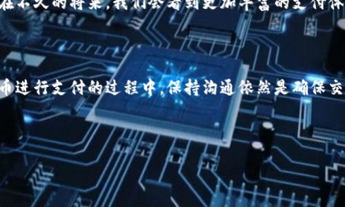 狗狗币钱包支付时能留言吗？揭秘支付的细节与技巧

在日常生活中，我们可能会遇到各种各样的支付方式，其中狗狗币作为一种加密货币，逐渐走入了我们的视野。可能你会好奇，当你用狗狗币进行支付时，是否可以留言？说真的，这个问题在使用狗狗币进行交易时，确实是一个值得探讨的话题。

首先，我们需要了解狗狗币（Dogecoin）是什么。它是一种基于区块链的数字货币，起初是作为一种玩笑而推出的，但如今已经发展成了一种广泛使用的加密资产。许多人喜欢狗狗币的原因之一就是它的社区文化和简单易用的特点。

狗狗币支付的基本流程

在使用狗狗币进行支付时，流程通常如下：
ul
    li首先，你需要一个狗狗币钱包。市面上有很多种钱包可供选择，比如Honor Wallet、Exodus、Coinomi等。/li
    li接着，确保你的钱包中有足够的狗狗币可用于支付。/li
    li然后，输入接受方的狗狗币地址，以及你想要支付的金额。/li
    li最后，确认交易并发送。/li
/ul

这时候就会有人问：那留言呢？实际上，狗狗币的交易本身并不附带留言功能。

为什么狗狗币支付不能留言？

其实，加密货币的支付系统设计得相对简单，主要目的是快速、安全的转账。不同于传统支付系统的附加信息功能，例如银行转账时可能会填写备注，狗狗币的交易记录是记录在区块链上的，并不具有直接留言的功能。

当然，区块链的透明性使得任何人都能看到交易记录，但这些记录并不支持非交易相关的附加信息。也就是说，当你发送狗狗币的时候，只有发送地址、接收地址以及交易金额会被记录在区块链中。

如何在狗狗币交易中传达信息？

虽然说不能直接留言，但我们仍然有其他途径来传达信息：

ul
    listrong社交媒体或即时通讯工具：/strong可以在你进行支付前通过社交平台（如微信、微博）与对方沟通，告知他你将发送多少狗狗币以及用途。/li
    listrong二次邮件或发送证据：/strong有些交易后，你可以通过电子邮件或聊天记录将交易截图发送给对方，来作为支付证明。/li
    listrong参与狗狗币社区活动：/strong很多社区会有活动，允许用户共同交流支付相关信息，如群组讨论等。/li
/ul

狗狗币的支付优势与劣势

在了解了狗狗币的支付形式后，咱们来聊聊它的优势和劣势：

h4优势：/h4
ul
    listrong低交易费用：/strong相比一些传统支付方式，如信用卡或银行转账，狗狗币的交易费用相对较低，适合小额支付。/li
    listrong交易快速：/strong大多数的狗狗币交易可以在几分钟内完成，这对于紧急支付来说非常高效。/li
    listrong社区支持：/strong狗狗币的用户社区活跃，很多商家也开始接受狗狗币作为支付方式。/li
/ul

h4劣势：/h4
ul
    listrong波动性大：/strong狗狗币的价格波动幅度大，用户持有的资金风险较高。/li
    listrong支付时不能留言：/strong如前面讨论过，缺乏留言功能可能会在某些情况下造成信息传递的不便利。/li
    listrong不是所有商家接受：/strong尽管愈来愈多的商家开始接受狗狗币，仍然有很多商家不支持这种支付方式。/li
/ul

未来狗狗币支付的可能性

毕竟科技发展总是迅速的，未来狗狗币的支付方式或许会有新的变化。随着区块链技术的不断发展，可能会出现更多创新的应用场景和工具，使得付费时可以附加更多信息。

另外，狗狗币社区也一直在努力推动这项技术的进步，不妨关注一下相关的新闻和发展动态。也许在不久的将来，我们会看到更加丰富的支付体验。

总结

总的来说，尽管狗狗币在支付时无法直接留言，但我们可以通过其他方式来传递信息。在使用狗狗币进行支付的过程中，保持沟通依然是确保交易顺利的重要环节。

希望这篇文章能帮助你更好地理解狗狗币支付的相关事项！如有更多问题，欢迎随时交流哦！

狗狗币, 支付, 留言/guanjianci