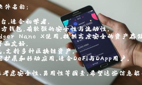 虚拟币钱包软件有很多种，以下是一些常见的虚拟币钱包软件名称：

1. **Coinbase**：一个用户友好的数字货币交易和钱包平台，适合初学者。
2. **Binance Wallet**：来自于知名交易所Binance的官方钱包，有较强的安全性与流动性。
3. **Ledger Live**：配合硬件钱包Ledger Nano S和Ledger Nano X使用，提供高度安全的资产存储。
4. **Exodus**：一款支持多种虚拟币的桌面和手机钱包，界面友好。
5. **Trust Wallet**：由Binance收购，是一款移动端钱包，支持多种区块链资产。
6. **MetaMask**：主要用于以太坊和ERC20代币的浏览器扩展和移动应用，适合DeFi与DApp用户。

当然，每种钱包各有优缺点，选择不仅要依据个人需求，还要考虑安全性、易用性等因素。希望这些信息能帮助到你！如果你有特定的需求或想了解更多，可以告诉我。