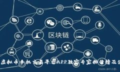 2023年虚拟币手机交易平台APP独家专家排行榜及使