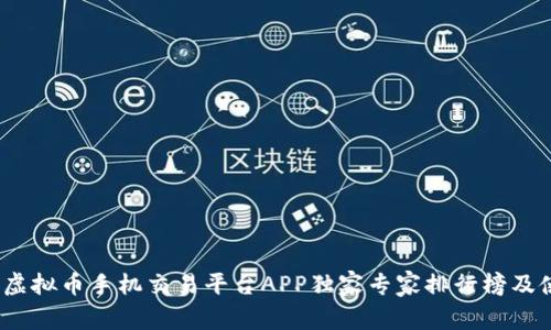 2023年虚拟币手机交易平台APP独家专家排行榜及使用秘诀