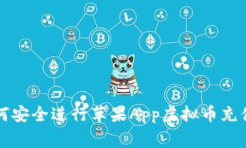 专家教你如何安全进行苹果App虚拟币充值的独家秘诀