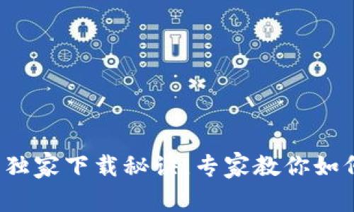 抹茶虚拟币独家下载秘诀，专家教你如何轻松获取！