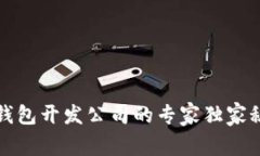 虚拟币钱包开发公司的专家独家秘诀揭秘