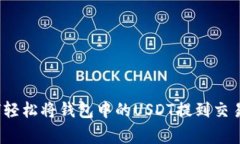 专家揭秘：如何轻松将钱包中的USDT提到交易所的