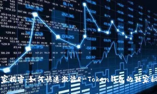 专家揭密：如何快速激活E-Token钱包的独家秘诀