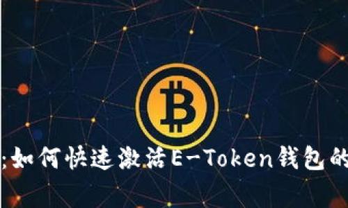 专家揭密：如何快速激活E-Token钱包的独家秘诀