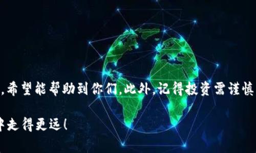    2023年国内虚拟币交易APP排行榜：专家揭秘独家秘诀，让你抓住投资机会！  / 

 guanjianci 虚拟币交易, 交易APP, 数字货币 /guanjianci 

引言
说真的，随着数字货币的崛起，越来越多的人开始关注虚拟币交易，而国内市场也涌现出了不少交易APP。很多人对这方面还比较陌生，甚至可能觉得有点复杂。但没关系，今天我们就来聊聊国内虚拟币交易APP的最新排行榜，和一些小秘诀，帮助大家在这个市场中更好地立足。

为什么选择虚拟币交易APP？
首先，让我们先来了解一下为什么选择虚拟币交易APP。和传统的投资方式相比，虚拟币交易有着更高的灵活性和可操作性。无论是24小时不间断交易，还是可以随时随地查看市场动态，都是让很多投资者青睐的原因。而且，随着区块链技术的不断发展，数字货币的潜力也受到越来越多人的关注。

国内虚拟币交易APP的现状
近年来，国内的虚拟币市场经历了巨大的变化，监管政策的调整也给市场带来了不同的影响。不过，依然有一些交易APP凭借用户体验和安全性脱颖而出，受到了广大用户的青睐。

2023年国内虚拟币交易APP排行榜
好啦，进入正题！我们来看看2023年最新的国内虚拟币交易APP排行榜，给大家推荐几个现在特别火的交易平台。以下是根据用户评价、交易量、安全性等因素综合评估得到的结果：

ul
  listrong币安（Binance）/strong：作为全球最大的数字资产交易平台之一，币安以其丰富的交易品种和友好的用户界面受到广大用户的欢迎。同时，它的安全性和客户服务也备受好评，尤其适合新手用户。/li
  
  listrong火币网（Huobi）/strong：火币网在国内也有很高的知名度，提供多种虚拟货币的交易以及法币交易。它的流动性和交易深度都比较优秀，体验也相对良好。/li
  
  listrongOKEx/strong：这个平台的优点在于多元化的投资产品，例如期货和衍生品交易。但手续费方面稍显偏高，需要注意。/li
  
  listrong币乎（Bihu）/strong：作为国内另一个备受关注的平台，币乎不仅提供交易功能，还致力于为用户提供丰富的行情分析和市场资讯，适合做深度学习和投资的用户。/li
  
  listrongZB.com/strong：这个APP以用户友好界面和多种交易对而著称，支持全球多种语言，适合国际用户使用。/li
/ul

选择虚拟币交易APP的要素
那么，选一个适合自己的交易APP该注意些什么呢？以下是一些重要的考量因素：

h4安全性和合规性/h4
安全性是投资的首要条件，无论你选择哪个平台，务必确保它的安全性。查看平台的合规性以及用户的评价，确保交易数据和资金的安全。

h4用户界面和体验/h4
当你进行交易时，流畅的用户界面会极大提升体验。我们都不希望在交易时因为平台操作复杂而造成损失。

h4交易品种和流动性/h4
调查一下平台支持的交易品种和流动性，确认它们是否符合你的投资需求。多样化的交易对能给你更多选择。

虚拟币投资的小秘诀
在这里，分享一些小秘诀，帮助你在虚拟币投资中更加得心应手：

h4做好研究功课/h4
在投入资金之前，一定要做好研究工作。查看币种的背景、团队、技术、市场需求等，这些都是影响虚拟币价格的重要因素。

h4制定合理的投资策略/h4
绝不能盲目跟风，要有自己的投资策略，比如设置止盈止损，避免不必要的损失。

h4关注市场资讯/h4
虚拟币市场变化非常快，时刻关注市场动态，了解业内新闻，获取投资的及时信息，才能做出更加明智的决策。

总结
综上所述，随着国内虚拟币市场的不断发展，选择一个合适的虚拟币交易APP显得尤为重要。在这里，我给大家推荐了一些平台，希望能帮助到你们。此外，记得投资需谨慎，合理规划资金，祝大家在虚拟币的投资中顺利，也希望你们能抓住这波数字货币的风口，让自己的财富快速增值！

最后说一句，你懂的，不论做什么投资，心态都是极其重要的，保持一颗平常心，踏实、副掌控局势，才能在这个充满风险的市场中走得更远！