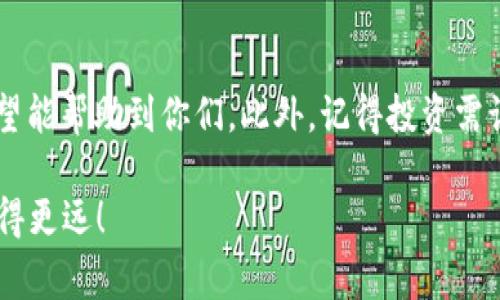    2023年国内虚拟币交易APP排行榜：专家揭秘独家秘诀，让你抓住投资机会！  / 

 guanjianci 虚拟币交易, 交易APP, 数字货币 /guanjianci 

引言
说真的，随着数字货币的崛起，越来越多的人开始关注虚拟币交易，而国内市场也涌现出了不少交易APP。很多人对这方面还比较陌生，甚至可能觉得有点复杂。但没关系，今天我们就来聊聊国内虚拟币交易APP的最新排行榜，和一些小秘诀，帮助大家在这个市场中更好地立足。

为什么选择虚拟币交易APP？
首先，让我们先来了解一下为什么选择虚拟币交易APP。和传统的投资方式相比，虚拟币交易有着更高的灵活性和可操作性。无论是24小时不间断交易，还是可以随时随地查看市场动态，都是让很多投资者青睐的原因。而且，随着区块链技术的不断发展，数字货币的潜力也受到越来越多人的关注。

国内虚拟币交易APP的现状
近年来，国内的虚拟币市场经历了巨大的变化，监管政策的调整也给市场带来了不同的影响。不过，依然有一些交易APP凭借用户体验和安全性脱颖而出，受到了广大用户的青睐。

2023年国内虚拟币交易APP排行榜
好啦，进入正题！我们来看看2023年最新的国内虚拟币交易APP排行榜，给大家推荐几个现在特别火的交易平台。以下是根据用户评价、交易量、安全性等因素综合评估得到的结果：

ul
  listrong币安（Binance）/strong：作为全球最大的数字资产交易平台之一，币安以其丰富的交易品种和友好的用户界面受到广大用户的欢迎。同时，它的安全性和客户服务也备受好评，尤其适合新手用户。/li
  
  listrong火币网（Huobi）/strong：火币网在国内也有很高的知名度，提供多种虚拟货币的交易以及法币交易。它的流动性和交易深度都比较优秀，体验也相对良好。/li
  
  listrongOKEx/strong：这个平台的优点在于多元化的投资产品，例如期货和衍生品交易。但手续费方面稍显偏高，需要注意。/li
  
  listrong币乎（Bihu）/strong：作为国内另一个备受关注的平台，币乎不仅提供交易功能，还致力于为用户提供丰富的行情分析和市场资讯，适合做深度学习和投资的用户。/li
  
  listrongZB.com/strong：这个APP以用户友好界面和多种交易对而著称，支持全球多种语言，适合国际用户使用。/li
/ul

选择虚拟币交易APP的要素
那么，选一个适合自己的交易APP该注意些什么呢？以下是一些重要的考量因素：

h4安全性和合规性/h4
安全性是投资的首要条件，无论你选择哪个平台，务必确保它的安全性。查看平台的合规性以及用户的评价，确保交易数据和资金的安全。

h4用户界面和体验/h4
当你进行交易时，流畅的用户界面会极大提升体验。我们都不希望在交易时因为平台操作复杂而造成损失。

h4交易品种和流动性/h4
调查一下平台支持的交易品种和流动性，确认它们是否符合你的投资需求。多样化的交易对能给你更多选择。

虚拟币投资的小秘诀
在这里，分享一些小秘诀，帮助你在虚拟币投资中更加得心应手：

h4做好研究功课/h4
在投入资金之前，一定要做好研究工作。查看币种的背景、团队、技术、市场需求等，这些都是影响虚拟币价格的重要因素。

h4制定合理的投资策略/h4
绝不能盲目跟风，要有自己的投资策略，比如设置止盈止损，避免不必要的损失。

h4关注市场资讯/h4
虚拟币市场变化非常快，时刻关注市场动态，了解业内新闻，获取投资的及时信息，才能做出更加明智的决策。

总结
综上所述，随着国内虚拟币市场的不断发展，选择一个合适的虚拟币交易APP显得尤为重要。在这里，我给大家推荐了一些平台，希望能帮助到你们。此外，记得投资需谨慎，合理规划资金，祝大家在虚拟币的投资中顺利，也希望你们能抓住这波数字货币的风口，让自己的财富快速增值！

最后说一句，你懂的，不论做什么投资，心态都是极其重要的，保持一颗平常心，踏实、副掌控局势，才能在这个充满风险的市场中走得更远！