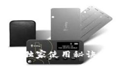 比特币狼钱包：专家揭秘独家使用秘诀，让你轻