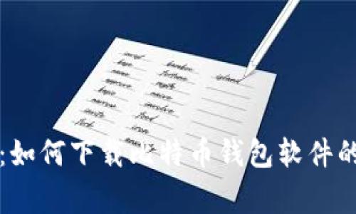 专家分享：如何下载比特币钱包软件的独家秘诀