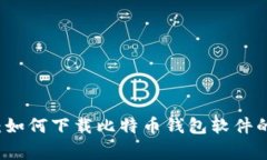 专家分享：如何下载比特币钱包软件的独家秘诀