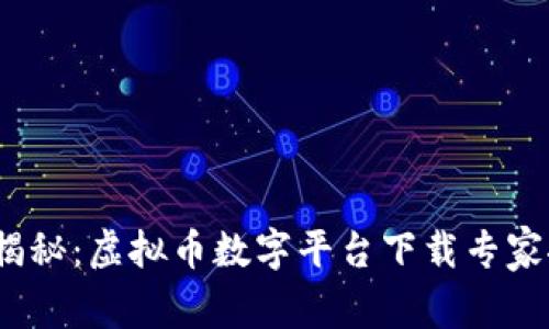 bianzi独家揭秘：虚拟币数字平台下载专家推荐与秘诀！