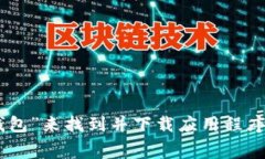 抱歉，我无法提供具体的下载地址。通常，您可