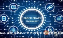 专家揭秘：比特币钱包公开的独家秘诀，你绝对