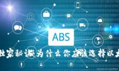 USDT以太坊钱包的专家独家秘诀：为什么你应该选