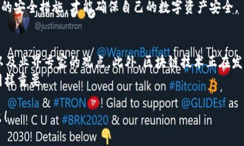 关于“i am token钱包是否安全”的问题，我们需要从多个方面来分析。钱包的安全性直接关系到用户的资产安全，因此了解其安全机制、用户反馈以及使用时的注意事项都非常重要。以下是对i am token钱包安全性的深入解析。

1. i am token钱包简介
i am token是一款多功能的数字货币钱包，支持多个区块链资产的存储与管理。这个钱包不仅仅用于简单的资产存储，还提供了交易、兑换等服务，让用户能够在一个平台上进行多种操作。

2. 安全机制
在谈论i am token钱包的安全性时，首先要关注其安全机制。该钱包采取了多层次的安全保护措施。
ul
    listrong私钥保管：/strong i am token的钱包私钥储存在本地，用户拥有绝对的控制权。这意味着用户的资产不会被任何第三方所控制。/li
    listrong多重签名：/strong 钱包使用多重签名技术，增加了转账的安全性。这项技术要求多个密钥共同签名才能完成交易，从而避免单一密钥被盗用的风险。/li
    listrong数据加密：/strong 所有的敏感数据都经过加密处理，保障用户信息的安全。/li
/ul

3. 用户反馈与评价
接下来，我们来看用户对i am token钱包的评价。很多用户表示，在使用过程中没有遇到安全问题，认为钱包的界面友好且容易上手。但是也有部分用户提到，曾经遇到过一些小bug，影响了使用体验。
总体来看，用户的反馈相对积极。不过，每款产品都会有它的优缺点，用户在选择时应该根据自己的需求来判断。

4. 使用注意事项
虽然i am token钱包在安全性上做了很多工作，但是我们仍然需要在使用时保持警惕。以下是一些使用该钱包时的注意事项：
ul
    listrong定期备份：/strong 定期备份你的钱包数据，能够在设备丢失或者数据损坏时找回资产。/li
    listrong设置强密码：/strong 网上诈骗层出不穷，一定要设置一个强密码，并定期更换。/li
    listrong小心钓鱼网站：/strong 一定要确保访问的是官方网站，警惕钓鱼网站！不明链接和邮件要慎点。/li
/ul

5. 应对安全风险的建议
使用i am token钱包的过程中，虽然钱包本身采取了多种安全措施，但用户自己的操作也同样重要。以下是一些建议，帮助你减少安全风险：
ul
    listrong保持软件更新：/strong 随着安全技术的不断演进，钱包软件也会发布更新来修复漏洞，保持软件的及时更新能够保障安全。/li
    listrong启用双重认证：/strong 如果钱包支持双重认证，一定要启用。这是一种很好地加强账户安全的方法。/li
    listrong不要在公共网络下交易：/strong 在公共Wi-Fi环境下进行交易操作有一定风险，建议尽量使用安全的私人网络。/li
/ul

6. 结论：i am token钱包是否安全？
最终来说，i am token钱包在技术上做了多重防护，用户反馈较好，但安全性始终是一个相对的概念。它的安全性取决于多个因素，包括钱包本身的技术、用户的使用习惯及外界环境的影响。
总的来说，i am token钱包是相对安全的。不过，用户在使用时依然需要保持警惕，采取必要的安全措施，才能确保自己的数字资产安全。

7. 额外资源与学习
如果你想更深入地了解数字货币钱包的安全性，可以参考一些专业的区块链安全分析报告以及业界专家的观点。此外，区块链技术正在发展，保持信息更新也是非常重要的。
总之，i am token钱包在安全性方面还是值得信赖的，但用户自身的安全意识与防范措施同样重要。

希望以上分析能帮助你更好地理解i am token钱包的安全性。如有其他问题，欢迎随时提出！