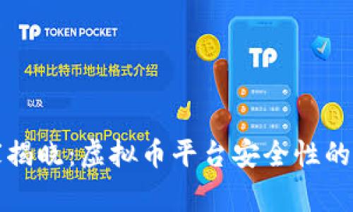 2023独家揭晓：虚拟币平台安全性的专家秘诀！