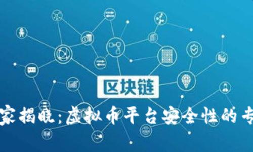 2023独家揭晓：虚拟币平台安全性的专家秘诀！