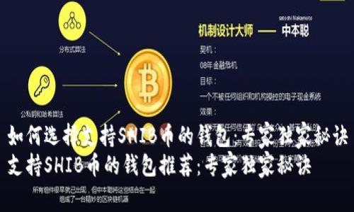 如何选择支持SHIB币的钱包：专家独家秘诀
支持SHIB币的钱包推荐：专家独家秘诀