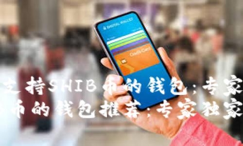 如何选择支持SHIB币的钱包：专家独家秘诀
支持SHIB币的钱包推荐：专家独家秘诀