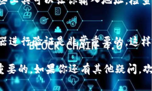 在数字货币和区块链的世界里，地址的形式可以让人有所误解。尤其是那些以“0x”开头的地址，常常让人到以太坊（Ethereum）。确实，0x开头的地址通常是以太坊网络上使用的地址格式，但这并不意味着它们一定是以太坊钱包。

### 什么是以太坊钱包？
首先，咱们先来看看什么是以太坊钱包。简而言之，以太坊钱包是用来存储、发送和接收以太坊（ETH）及其他基于以太坊的代币（比如ERC20代币）的一种工具。它可以是硬件钱包、软件钱包，甚至是在线钱包。每个以太坊钱包都有一个独特的地址，通常以“0x”开头，后面跟随40个十六进制字符。

### 0x地址的意义
0x是十六进制数字的表示方式，通常用在计算机科学领域，代表着一种特定的编码方式。在以太坊网络中，“0x”不仅是一个前缀，更可以看作是以太坊地址的标志。它表明后续的数字和字母是一个有效的以太坊地址。

### 其他区块链是否使用0x开头的地址？
虽然0x地址通常与以太坊关系密切，但在某些情况下，其他区块链也可能使用类似的地址格式。例如，0x开头的地址有可能是基于以太坊的某些链上应用或留白呼应其他基于以太坊技术的项目。但这并不代表它一定是以太坊本身的钱包。

### 所以说，这样的地址一定是以太坊钱包吗？
简单来说，不一定。虽然绝大多数情况下，0x开头的地址都是与以太坊平台有关的，但随着区块链技术的发展，未来可能会出现其他区块链项目采用类似的地址格式。因此，面对一个0x开头的地址，最明智的做法是结合具体上下文进行判断，例如查看该地址上是否有以太坊相关交易历史。

### 如何确认一个地址的来源？
如果你手上有一个以0x开头的地址，怎么确认它是否真正属于以太坊？最简单的方法就是借助区块链浏览器，比如Etherscan。这些工具可以让你输入地址，检查交易记录、余额以及是否有任何与以太坊相关的活动。

### 结论
综上所述，0x开头的地址通常指向以太坊钱包，但并不绝对。为了确保你所持有的地址是否真正属于以太坊网络，借助区块链浏览器进行验证是非常重要的。这样可以减少误解，同时也帮助你更好地理解和使用区块链技术。

这就是我对于“0x开头是否一定是以太坊钱包”的一些看法。理解这一点对于任何一个想要进入加密货币世界的人来说都是相当重要的。如果你还有其他疑问，欢迎继续讨论！