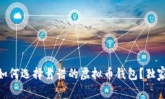 2023年专家揭秘：如何选择靠谱的虚拟币钱包？独