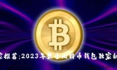 专家推荐：2023年最全比特币钱包独家秘诀！