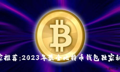 专家推荐：2023年最全比特币钱包独家秘诀！