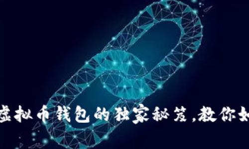 专家分享：2023年虚拟币钱包的独家秘笈，教你如何选择可靠的钱包