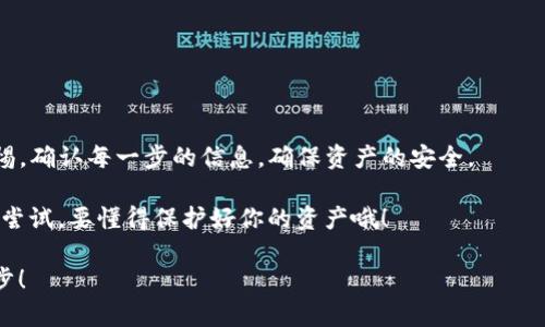 什么是TRX钱包与TRC资产？

在讨论TRX钱包能否接收TRC资产之前，我们首先得弄清楚这两个概念。TRX钱包是一个用于存储和管理TRON（波场）网络上TRX（TRON Token）和其它资产的数字钱包。而TRC则指的是TRON网络上的不同类型的代币标准，比如TRC10和TRC20。TRC资产是基于TRON区块链的各种代币，可以是项目方发行的代币，也可以是其他用户创建的数字资产。

TRX钱包可以收TRC资产吗？

总的来说，TRX钱包是可以接收TRC资产的。不过，具体情况要看你使用的是什么类型的钱包。大多数主流的TRON钱包（如TronLink、TronWallet等）都支持存储多种TRC代币。如果你使用的TRX钱包是一个通用的TRON钱包，那么它就是可以收TRC资产的。

但是，有一点需要注意的是，即使你的钱包可以接收这些代币，你仍然需要确认这些代币的兼容性。有些基础的钱包可能只支持TRX而不支持TRC20或TRC10代币，所以在转账之前一定要确认一下钱包的功能。

如何确认TRC资产是否可以收取？

要确认你的TRX钱包是否可以接收特定的TRC资产，你可以采取以下几个步骤：

ol
    listrong查阅钱包支持的资产列表：/strong很多钱包在官网或者应用内都有支持的资产清单。你可以直接查找你想接收的TRC资产，看它们是否在这个列表中。/li
    listrong咨询钱包客服：/strong如果你不确定，可以直接向钱包的客服咨询一下，他们会提供专业的意见。/li
    listrong查阅社区论坛或社交媒体：/strong许多用户在网络上分享他们的使用经验，你可以加入一些TRON相关的社交群组，询问其他用户他们的使用体验。/li
/ol

如何使用TRX钱包接收TRC资产？

如果你确认了钱包可以接收TRC资产，下面是一些具体的步骤，教你如何使用TRX钱包收到TRC资产。

ol
    listrong打开你的TRX钱包：/strong首先，打开你安装的TRX钱包应用，确保你的钱包正常运作。/li
    listrong获取接收地址：/strong找到“接收”或“收款”选项，点击获取你的钱包地址。通常这是一个以“T”开头的字符串，你可以复制这个地址。/li
    listrong进行转账：/strong如果你在另一个钱包或交易所拥有要转账的TRC资产，进入那个钱包，选择转账功能，粘贴你刚才复制的TRX钱包地址，并输入要转账的数量，确认转账。/li
    listrong等待交易确认：/strong转账一般会在数分钟内完成，具体时间取决于网络的拥堵情况。你可以通过交易哈希值在TRON的区块浏览器上查询交易状态。/li
/ol

TRC资产的使用与管理

接收到TRC资产后，你可能会想知道如何管理和使用这些资产。下面是一些你可以考虑的用途：

ul
    listrong交易和投资：/strong如果你持有的TRC资产是某个项目的代币，你可以在交易所进行买卖，达到投资的目的。/li
    listrong参与项目生态：/strong许多TRC资产背后都是一个具体的项目，你可以通过持有这些资产参与该项目的生态系统，比如进行投票、使用服务等。/li
    listrong持有和质押：/strong某些项目允许你将TRC资产质押，以获取利息或其他奖励。/li
/ul

总结

总体而言，TRX钱包是可以用来接收TRC资产的，只要确保你使用的是适合的Wallet，且其支持的资产包含你要接收的TRC类型。在操作中，始终保持警惕，确认每一步的信息，确保资产的安全。

最后，数字货币市场变化莫测，建议大家在进行操作时做好充分的调查和准备，保持对市场动态的关注，做到对自己的投资负责。说白了，不懂的不盲目尝试，要懂得保护好你的资产哦！

希望这篇文章能够帮助到你，让你在数字货币的世界里更加游刃有余！如果还有什么问题，人们总是可以在社区和论坛中找到答案，互相交流，共同进步！