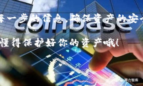 什么是TRX钱包与TRC资产？

在讨论TRX钱包能否接收TRC资产之前，我们首先得弄清楚这两个概念。TRX钱包是一个用于存储和管理TRON（波场）网络上TRX（TRON Token）和其它资产的数字钱包。而TRC则指的是TRON网络上的不同类型的代币标准，比如TRC10和TRC20。TRC资产是基于TRON区块链的各种代币，可以是项目方发行的代币，也可以是其他用户创建的数字资产。

TRX钱包可以收TRC资产吗？

总的来说，TRX钱包是可以接收TRC资产的。不过，具体情况要看你使用的是什么类型的钱包。大多数主流的TRON钱包（如TronLink、TronWallet等）都支持存储多种TRC代币。如果你使用的TRX钱包是一个通用的TRON钱包，那么它就是可以收TRC资产的。

但是，有一点需要注意的是，即使你的钱包可以接收这些代币，你仍然需要确认这些代币的兼容性。有些基础的钱包可能只支持TRX而不支持TRC20或TRC10代币，所以在转账之前一定要确认一下钱包的功能。

如何确认TRC资产是否可以收取？

要确认你的TRX钱包是否可以接收特定的TRC资产，你可以采取以下几个步骤：

ol
    listrong查阅钱包支持的资产列表：/strong很多钱包在官网或者应用内都有支持的资产清单。你可以直接查找你想接收的TRC资产，看它们是否在这个列表中。/li
    listrong咨询钱包客服：/strong如果你不确定，可以直接向钱包的客服咨询一下，他们会提供专业的意见。/li
    listrong查阅社区论坛或社交媒体：/strong许多用户在网络上分享他们的使用经验，你可以加入一些TRON相关的社交群组，询问其他用户他们的使用体验。/li
/ol

如何使用TRX钱包接收TRC资产？

如果你确认了钱包可以接收TRC资产，下面是一些具体的步骤，教你如何使用TRX钱包收到TRC资产。

ol
    listrong打开你的TRX钱包：/strong首先，打开你安装的TRX钱包应用，确保你的钱包正常运作。/li
    listrong获取接收地址：/strong找到“接收”或“收款”选项，点击获取你的钱包地址。通常这是一个以“T”开头的字符串，你可以复制这个地址。/li
    listrong进行转账：/strong如果你在另一个钱包或交易所拥有要转账的TRC资产，进入那个钱包，选择转账功能，粘贴你刚才复制的TRX钱包地址，并输入要转账的数量，确认转账。/li
    listrong等待交易确认：/strong转账一般会在数分钟内完成，具体时间取决于网络的拥堵情况。你可以通过交易哈希值在TRON的区块浏览器上查询交易状态。/li
/ol

TRC资产的使用与管理

接收到TRC资产后，你可能会想知道如何管理和使用这些资产。下面是一些你可以考虑的用途：

ul
    listrong交易和投资：/strong如果你持有的TRC资产是某个项目的代币，你可以在交易所进行买卖，达到投资的目的。/li
    listrong参与项目生态：/strong许多TRC资产背后都是一个具体的项目，你可以通过持有这些资产参与该项目的生态系统，比如进行投票、使用服务等。/li
    listrong持有和质押：/strong某些项目允许你将TRC资产质押，以获取利息或其他奖励。/li
/ul

总结

总体而言，TRX钱包是可以用来接收TRC资产的，只要确保你使用的是适合的Wallet，且其支持的资产包含你要接收的TRC类型。在操作中，始终保持警惕，确认每一步的信息，确保资产的安全。

最后，数字货币市场变化莫测，建议大家在进行操作时做好充分的调查和准备，保持对市场动态的关注，做到对自己的投资负责。说白了，不懂的不盲目尝试，要懂得保护好你的资产哦！

希望这篇文章能够帮助到你，让你在数字货币的世界里更加游刃有余！如果还有什么问题，人们总是可以在社区和论坛中找到答案，互相交流，共同进步！