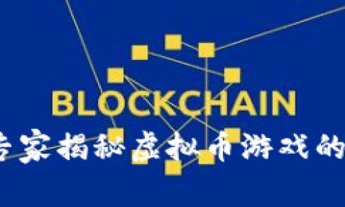 苹果用户必看！专家揭秘虚拟币游戏的独家玩法与秘诀