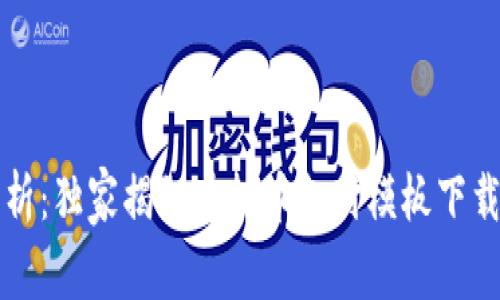 专家解析：独家揭秘虚拟币支付模板下载的秘诀